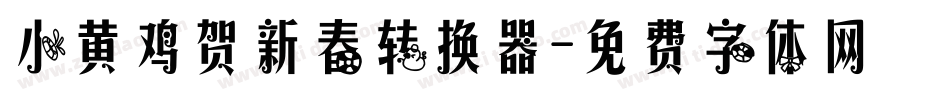 小黄鸡贺新春转换器字体转换