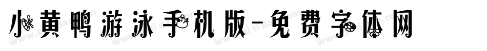 小黄鸭游泳手机版字体转换