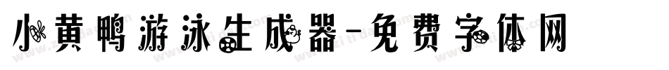 小黄鸭游泳生成器字体转换