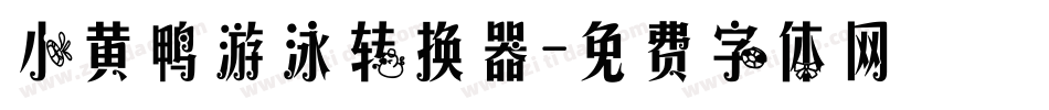 小黄鸭游泳转换器字体转换
