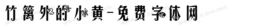 竹篱外的小黄字体转换