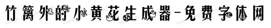 竹篱外的小黄花生成器字体转换