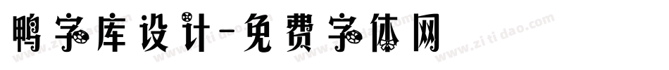 鸭字库设计字体转换