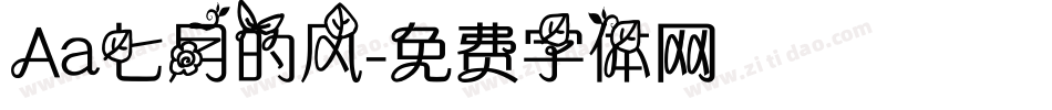 Aa七月的风字体转换