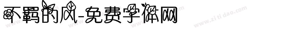 不羁的风字体转换