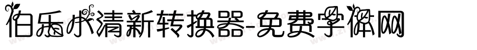 伯乐小清新转换器字体转换