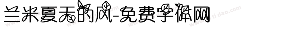兰米夏天的风字体转换