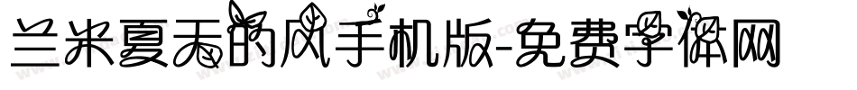 兰米夏天的风手机版字体转换