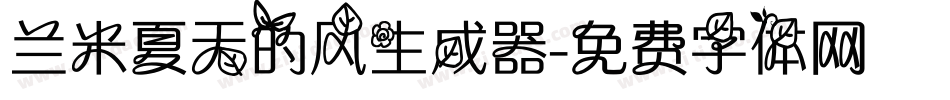 兰米夏天的风生成器字体转换