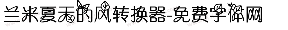 兰米夏天的风转换器字体转换