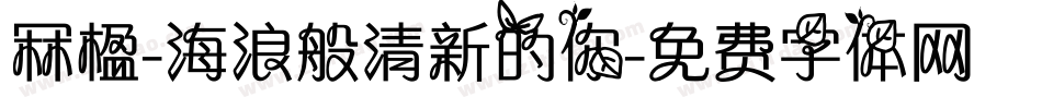 冧楹-海浪般清新的你字体转换