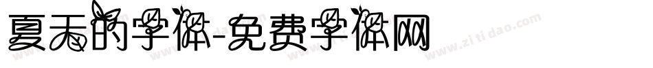 夏天的字体字体转换