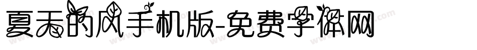 夏天的风手机版字体转换