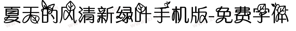 夏天的风清新绿叶手机版字体转换