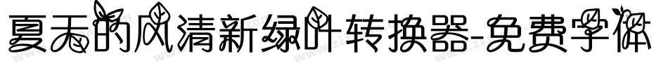 夏天的风清新绿叶转换器字体转换