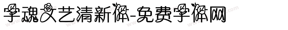 字魂文艺清新体字体转换