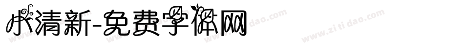小清新字体转换