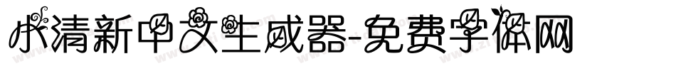 小清新中文生成器字体转换