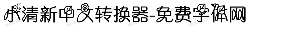 小清新中文转换器字体转换