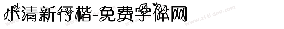 小清新行楷字体转换