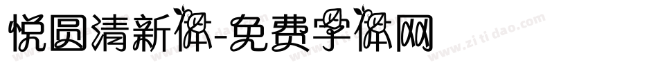 悦圆清新体字体转换