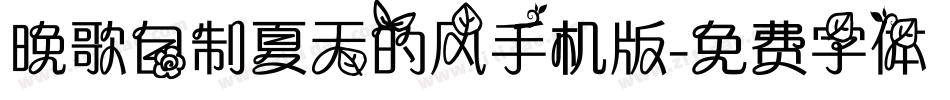 晚歌自制夏天的风手机版字体转换