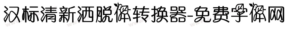 汉标清新洒脱体转换器字体转换