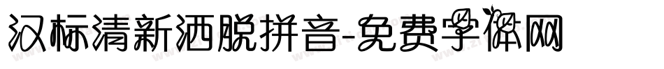 汉标清新洒脱拼音字体转换