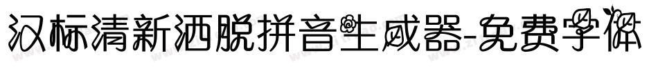 汉标清新洒脱拼音生成器字体转换
