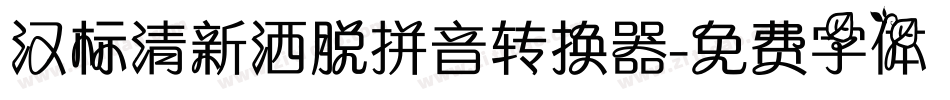 汉标清新洒脱拼音转换器字体转换
