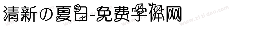 清新の夏日字体转换