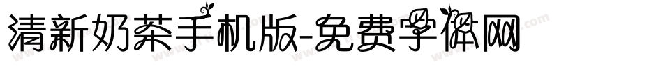 清新奶茶手机版字体转换