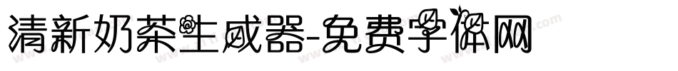 清新奶茶生成器字体转换