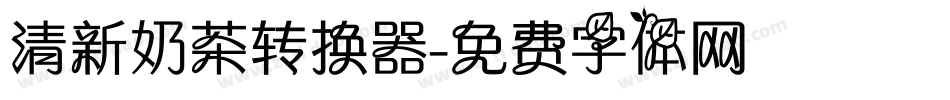 清新奶茶转换器字体转换