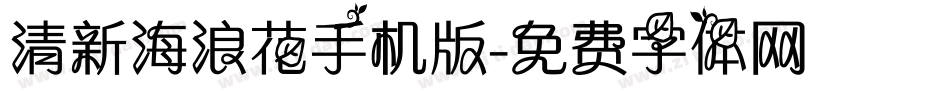 清新海浪花手机版字体转换
