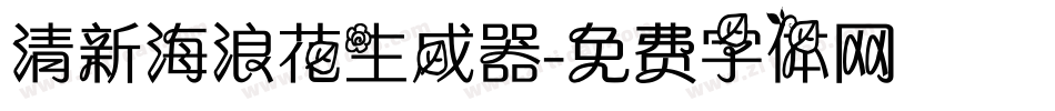 清新海浪花生成器字体转换
