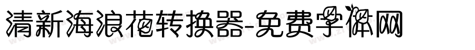 清新海浪花转换器字体转换
