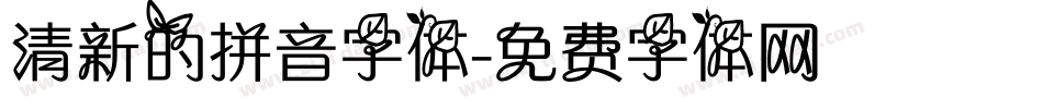 清新的拼音字体字体转换