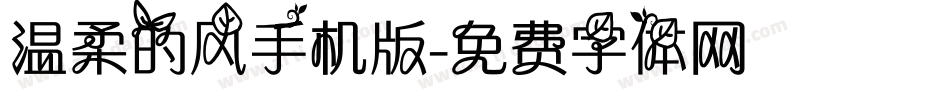 温柔的风手机版字体转换