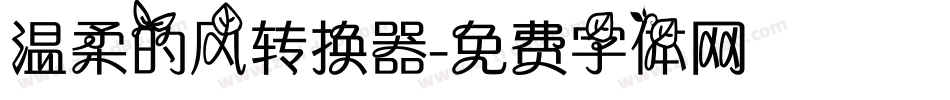 温柔的风转换器字体转换