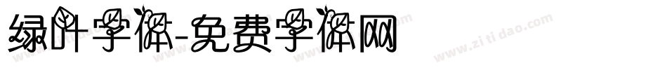 绿叶字体字体转换