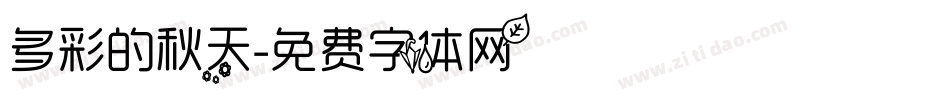 多彩的秋天字体转换