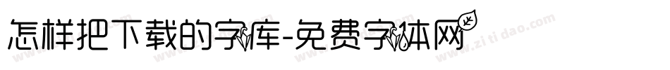 怎样把下载的字库字体转换