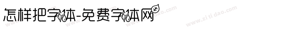 怎样把字体字体转换