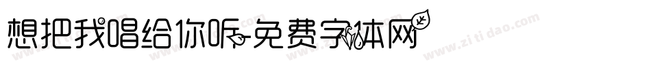 想把我唱给你听字体转换