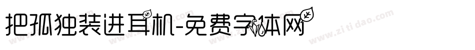 把孤独装进耳机字体转换