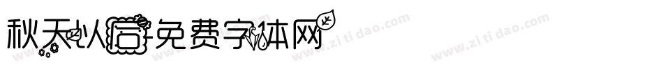 秋天以后字体转换
