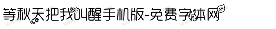 等秋天把我叫醒手机版字体转换