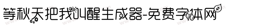 等秋天把我叫醒生成器字体转换