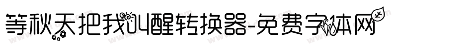 等秋天把我叫醒转换器字体转换